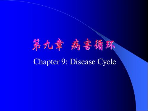第九章病害循环