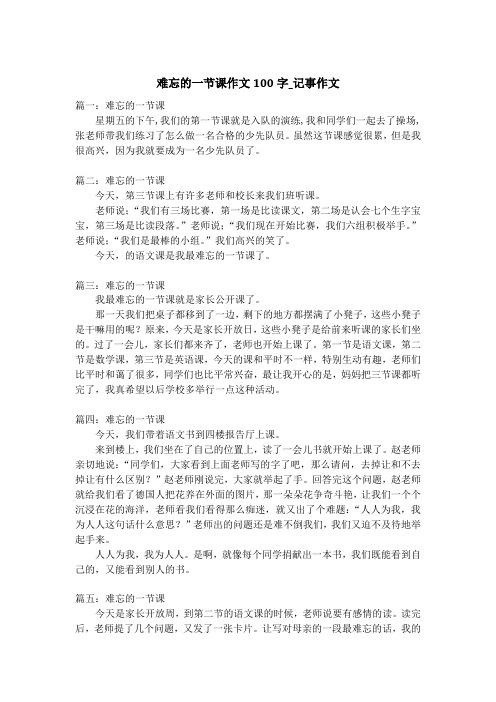 难忘的一节课作文100字_记事作文