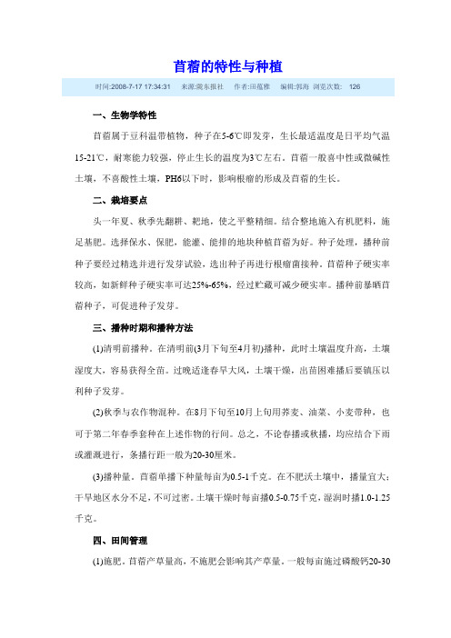 苜蓿的特性与种植