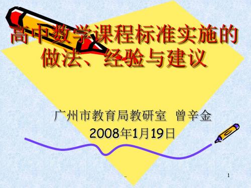 高中数学课程标准实施的做法、经验与建议课件.ppt