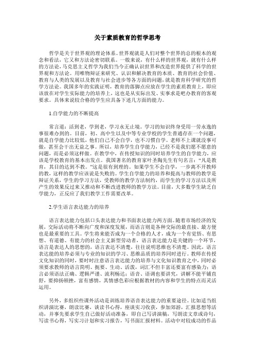 关于素质教育的哲学思考