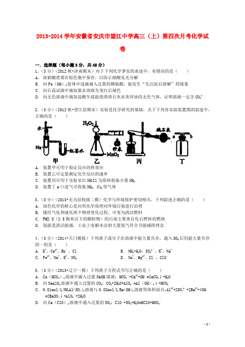 安徽省安庆市望江中学高三化学上学期第四次月考试卷(含解析)