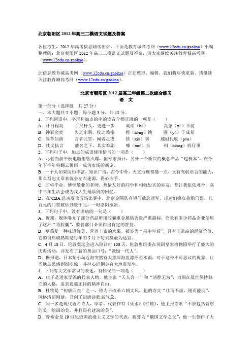 北京朝阳区2012年高三二模语文试题及答案