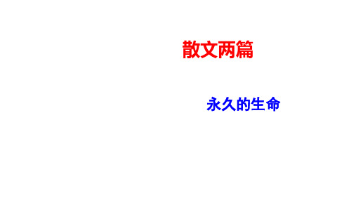 部编版八年级语文上册---《永久的生命》