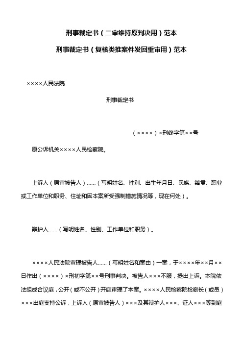 合同范本：刑事裁定书(二审维持原判决用)范本,刑事裁定书(复核类推案件发回重审用)范本