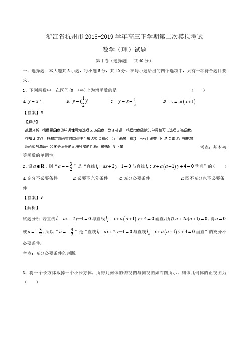 浙江省杭州市2018-2019学年高三下学期第二次模拟考试数学(理)试题Word版含答案