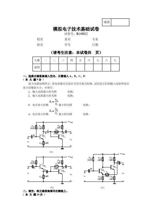 华南理工 模拟电子技术基础试卷14
