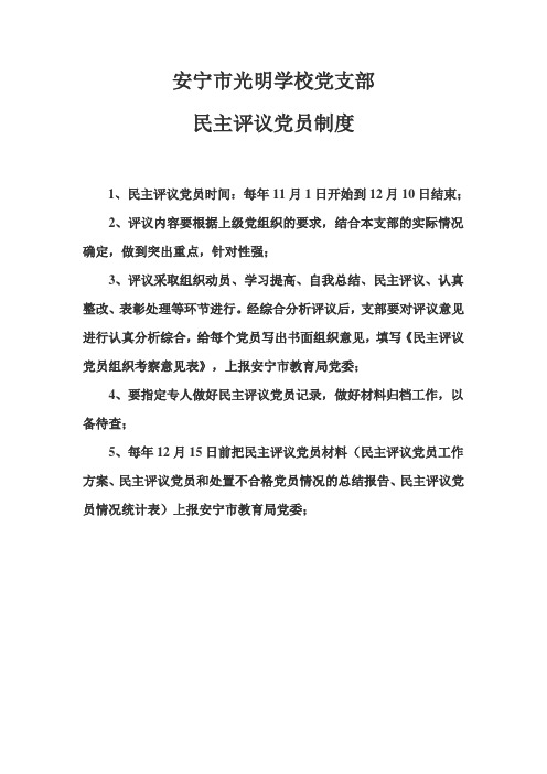 民主评议党员制度