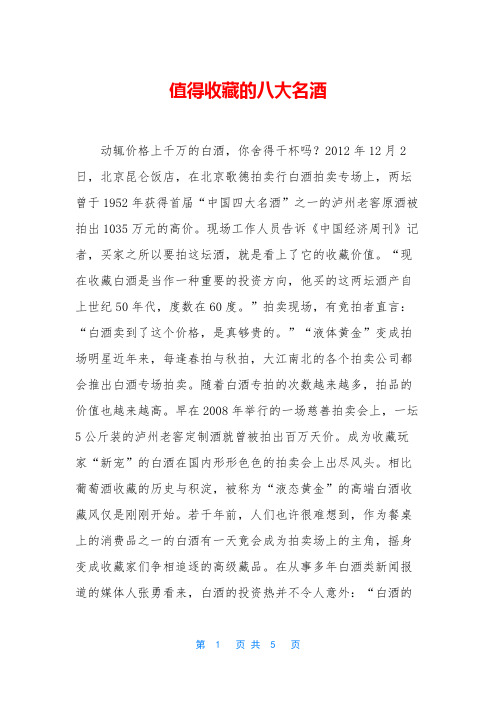 值得收藏的八大名酒