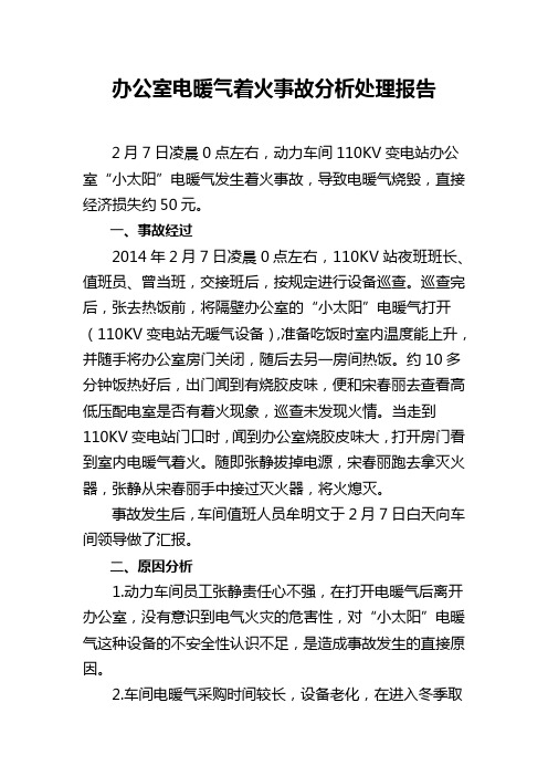 办公室电暖气着火事故分析处理报告