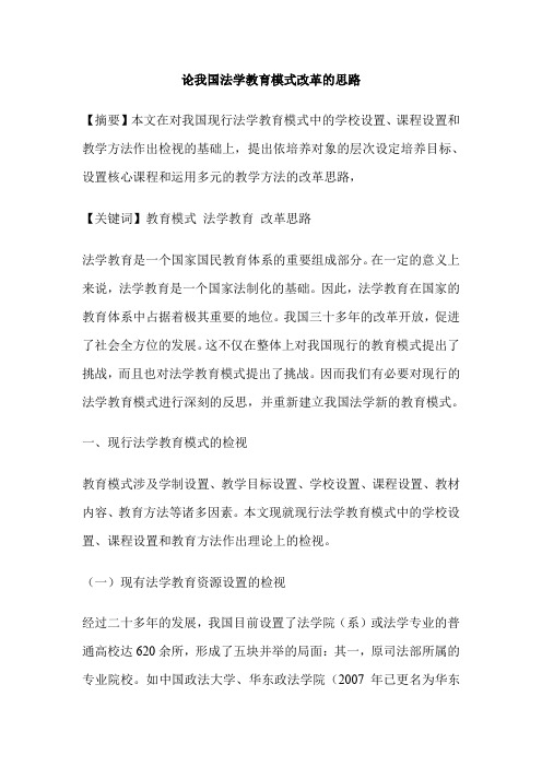 论我国法学教育模式改革的思路