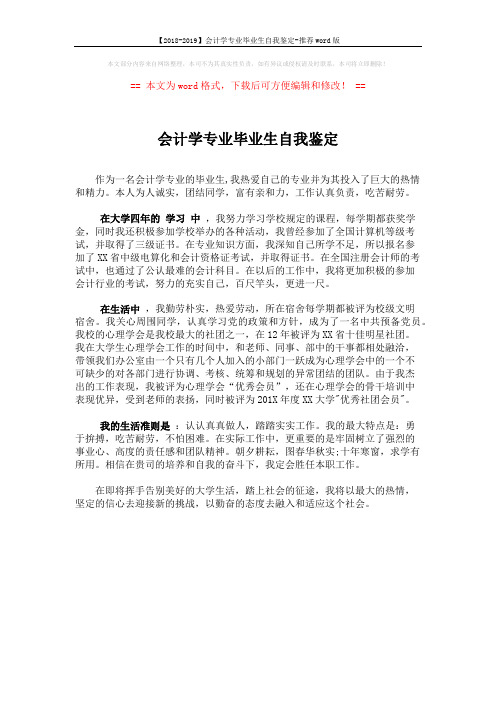 【2018-2019】会计学专业毕业生自我鉴定-推荐word版 (1页)