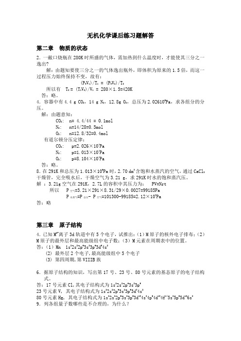 无机化学课后练习题解答分解
