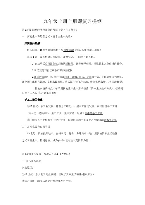 人教教九年级历史上册部编人教版上册课复习提纲