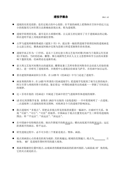 透视学概念复习大纲