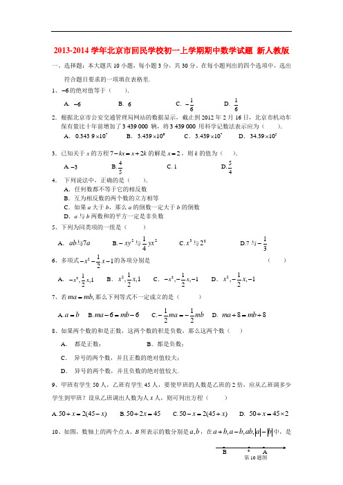 2013-2014学年七年级数学上学期期中试题 (新人教版 第6套)