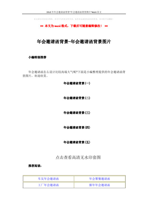 2018年年会邀请函背景-年会邀请函背景图片-word范文 (2页)