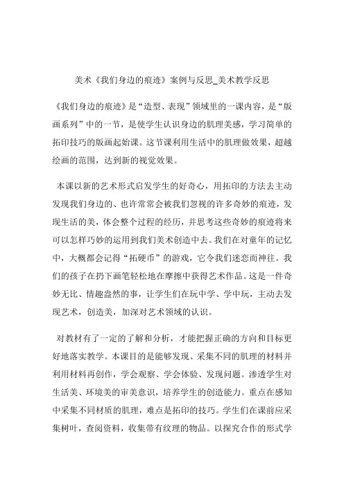 -美术《我们身边的痕迹》案例与反思_美术教导反思.doc