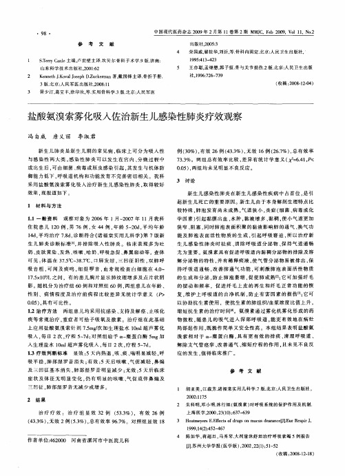 盐酸氨溴索雾化吸人佐治新生儿感染性肺炎疗效观察