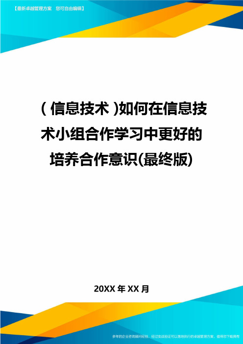 {信息技术}如何在信息技术小组合作学习中更好的培养合作意识(最终版)