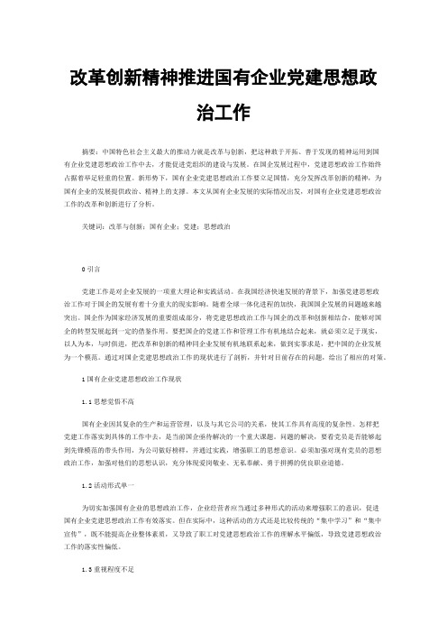 改革创新精神推进国有企业党建思想政治工作