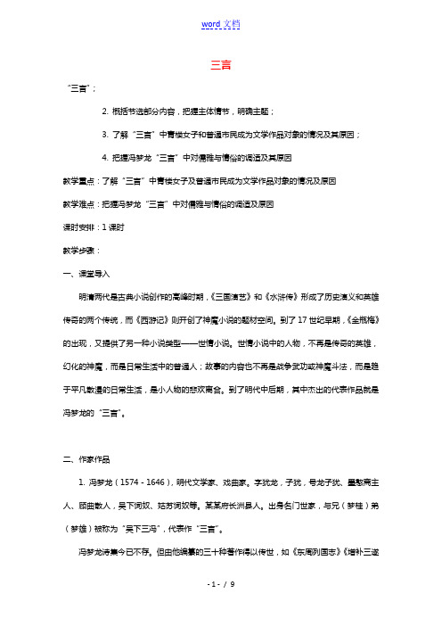 2020_2021学年高中语文第三单元人情与世态5“三言”教案1新人教版选修中国小说欣赏