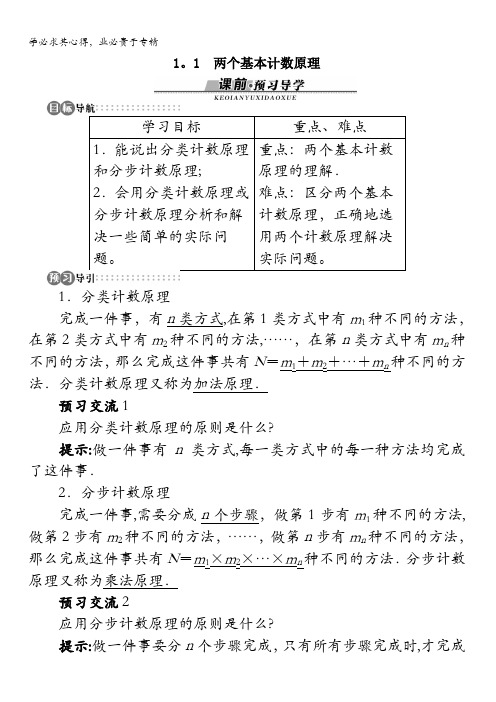 数学苏教版选修2-3学案：1.1两个基本计数原理含解析