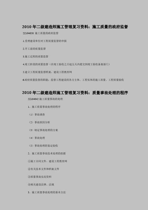 2010年二级建造师施工管理复习资料：施工质量的政府监督