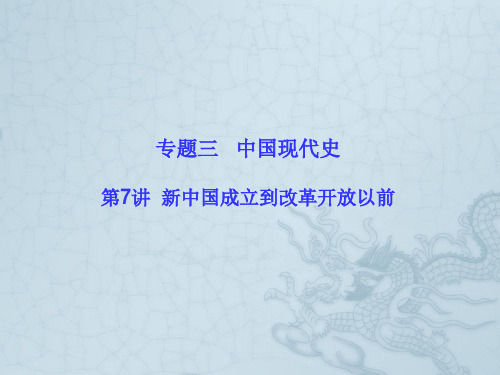 高考历史新课标二轮知识突破课件第7讲  新中国成立到改革开放以前(89张PPT)