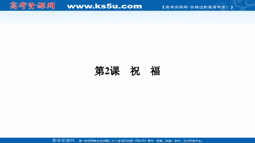 2020-2021学年高中语文必修3人教版课件：1.2 祝 福