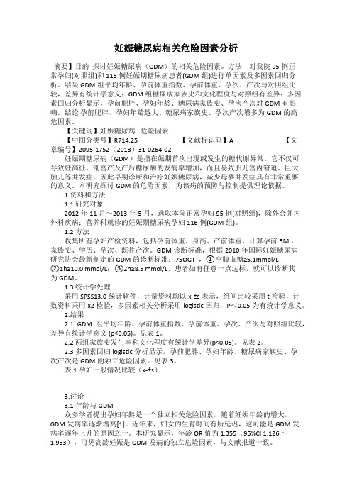 妊娠糖尿病相关危险因素分析