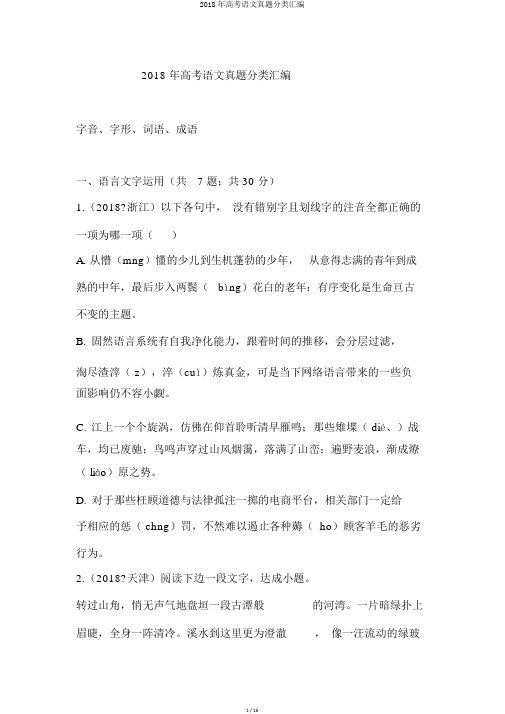 2018年高考语文真题分类汇编