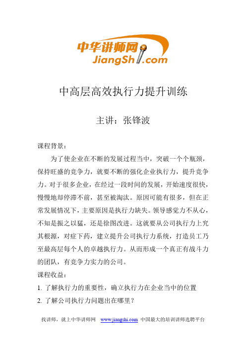 中华讲师网-张锋波：中高层高效执行力提升训练
