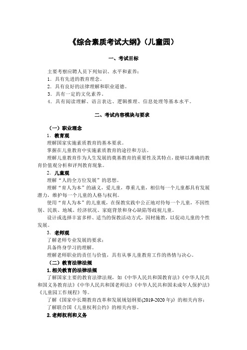 1教育理论基础知识(幼儿园)考试大纲