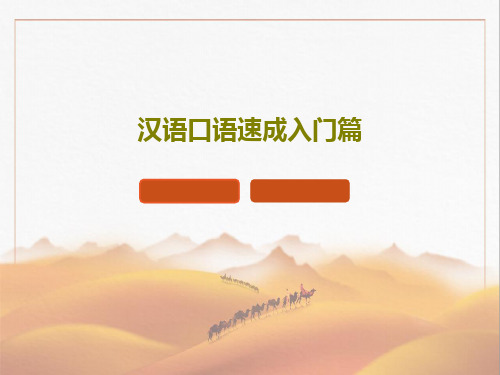 汉语口语速成入门篇PPT文档29页