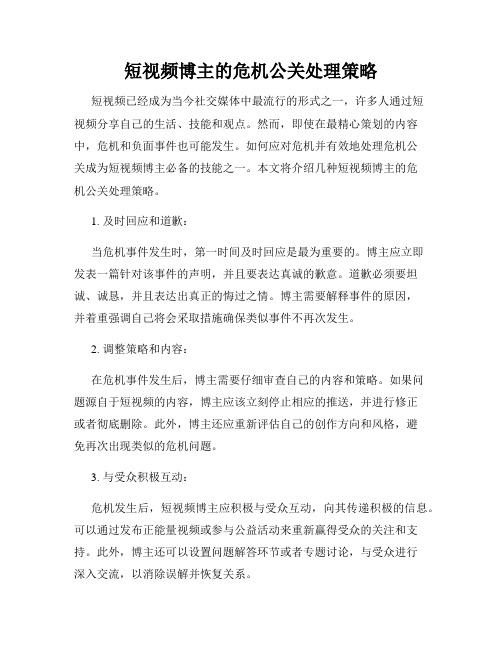 短视频博主的危机公关处理策略