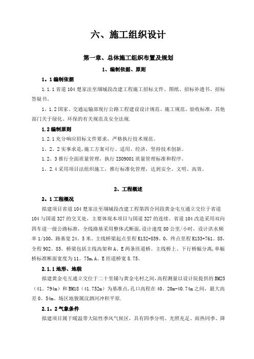 S104四合同施工组织设计(1)