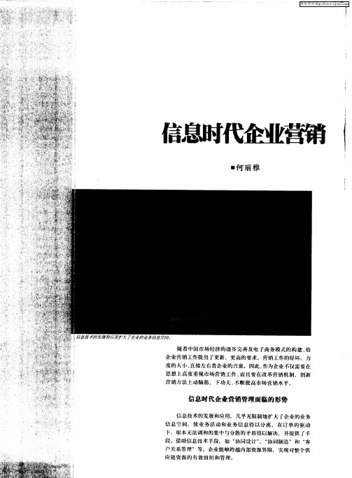 信息时代企业营销管理的创新