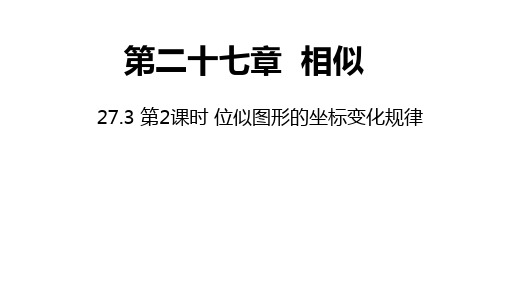 人教版九年级数学下册课件：位似图形的坐标变化规律