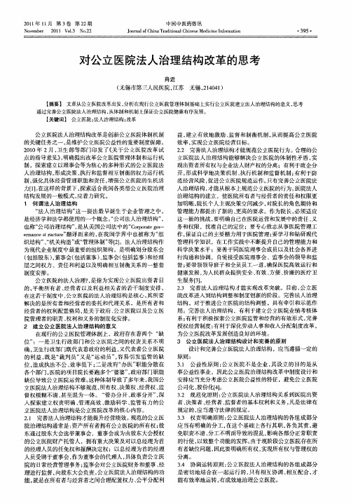 对公立医院法人治理结构改革的思考