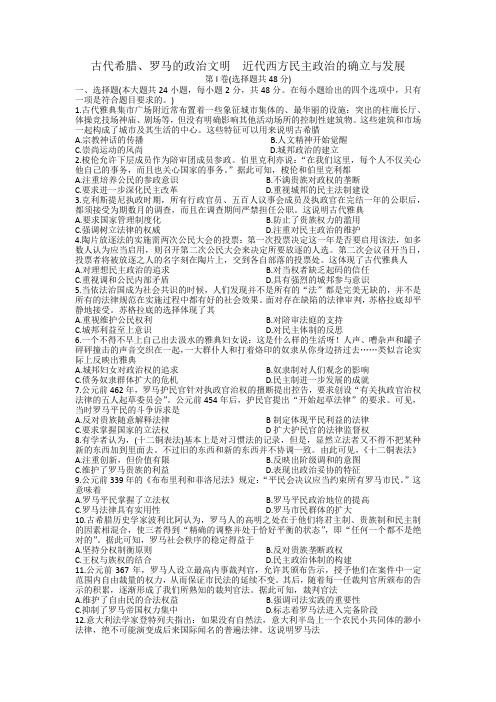 高三一轮复习试题 古代希腊、罗马的政治文明  近代西方民主政治的确立与发展