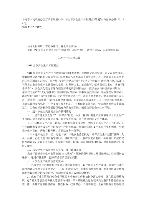 乌海市人民政府办公厅关于印发《2011年全市安全生产工作要点》的通知(乌海政办发〔2011〕6号)