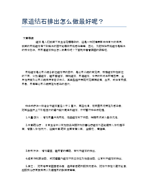 尿道结石排出怎么做最好呢？【健康小知识】