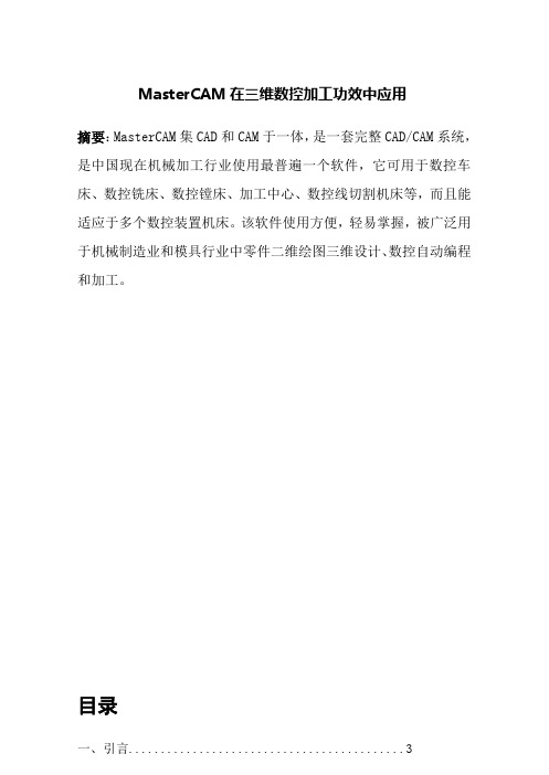 MasterCAM专业课程设计