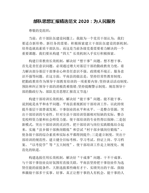 部队思想汇报精选范文2020：为人民服务