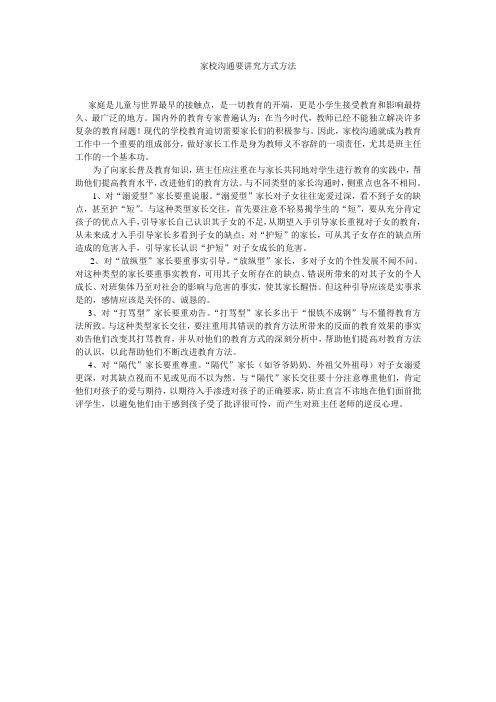 家校沟通要讲究方式方法