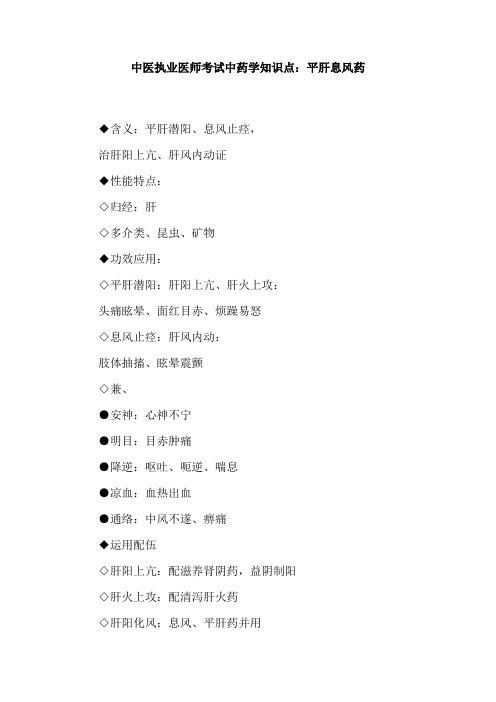 中医执业医师考试中药学知识点：平肝息风药