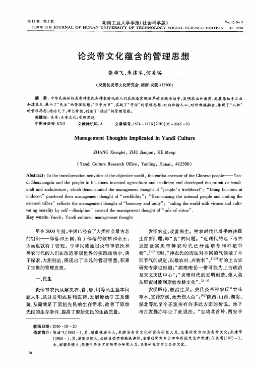 论炎帝文化蕴含的管理思想