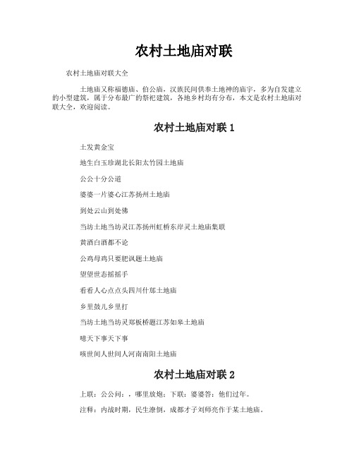 农村土地庙对联