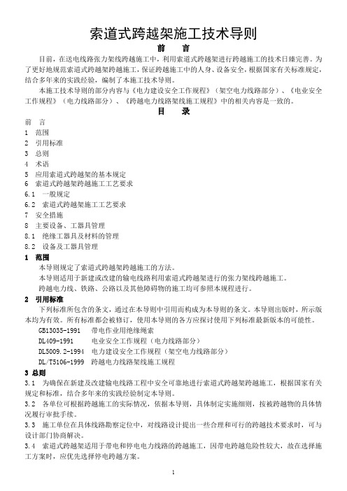 索道式跨越架施工技术导则-出版稿[1]